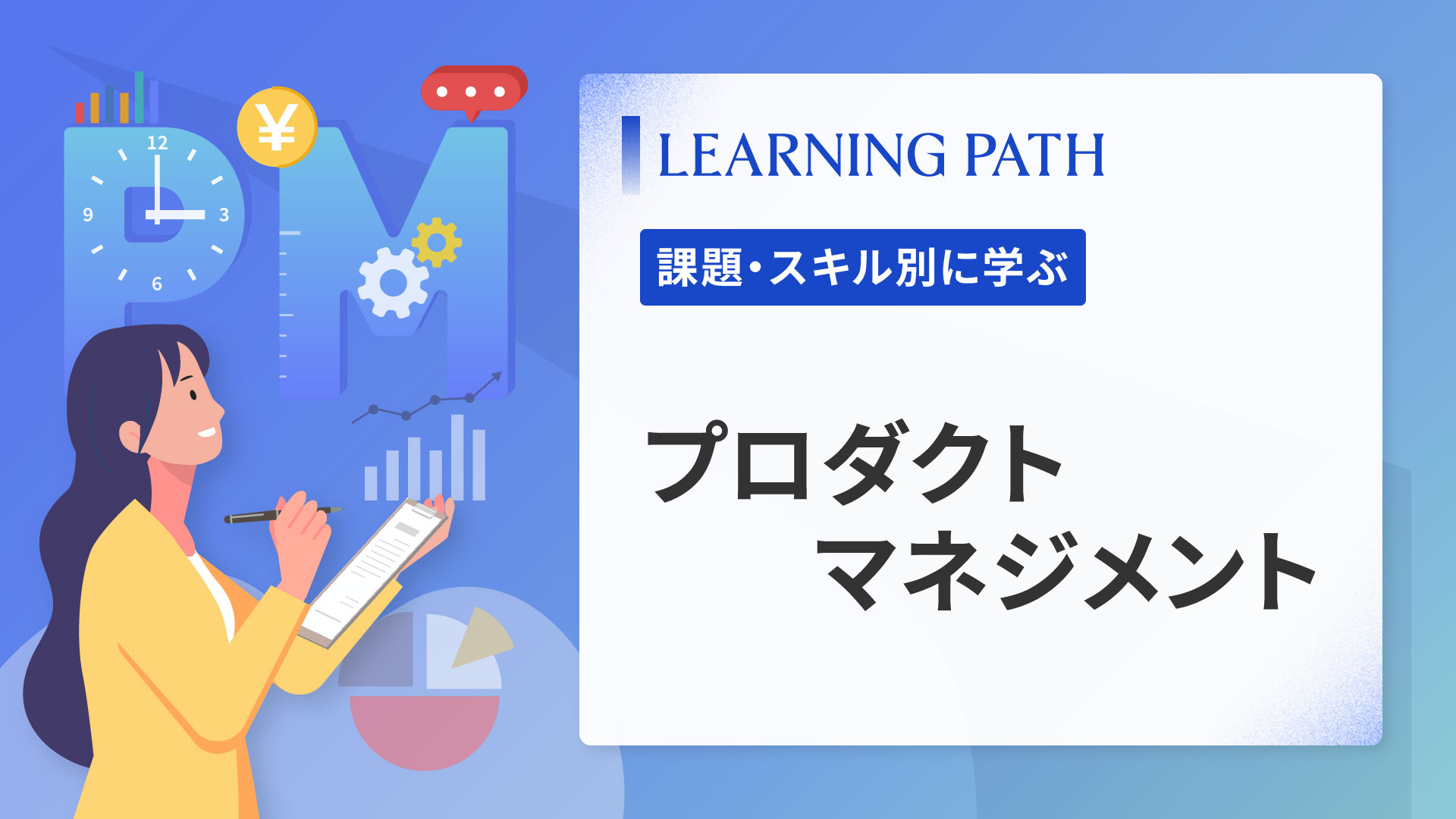 プロダクトマネジメント