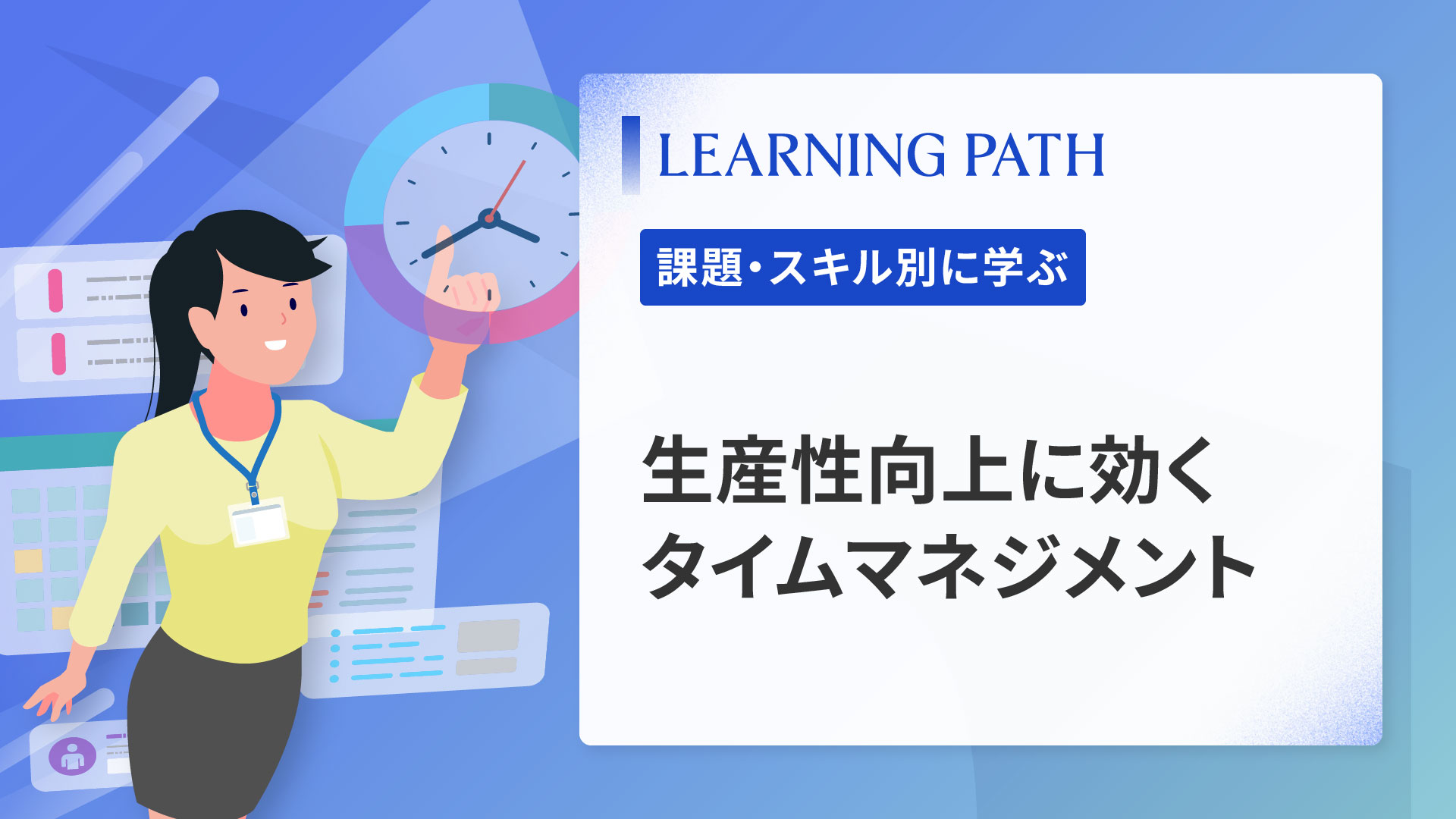 生産性向上に効くタイムマネジメント