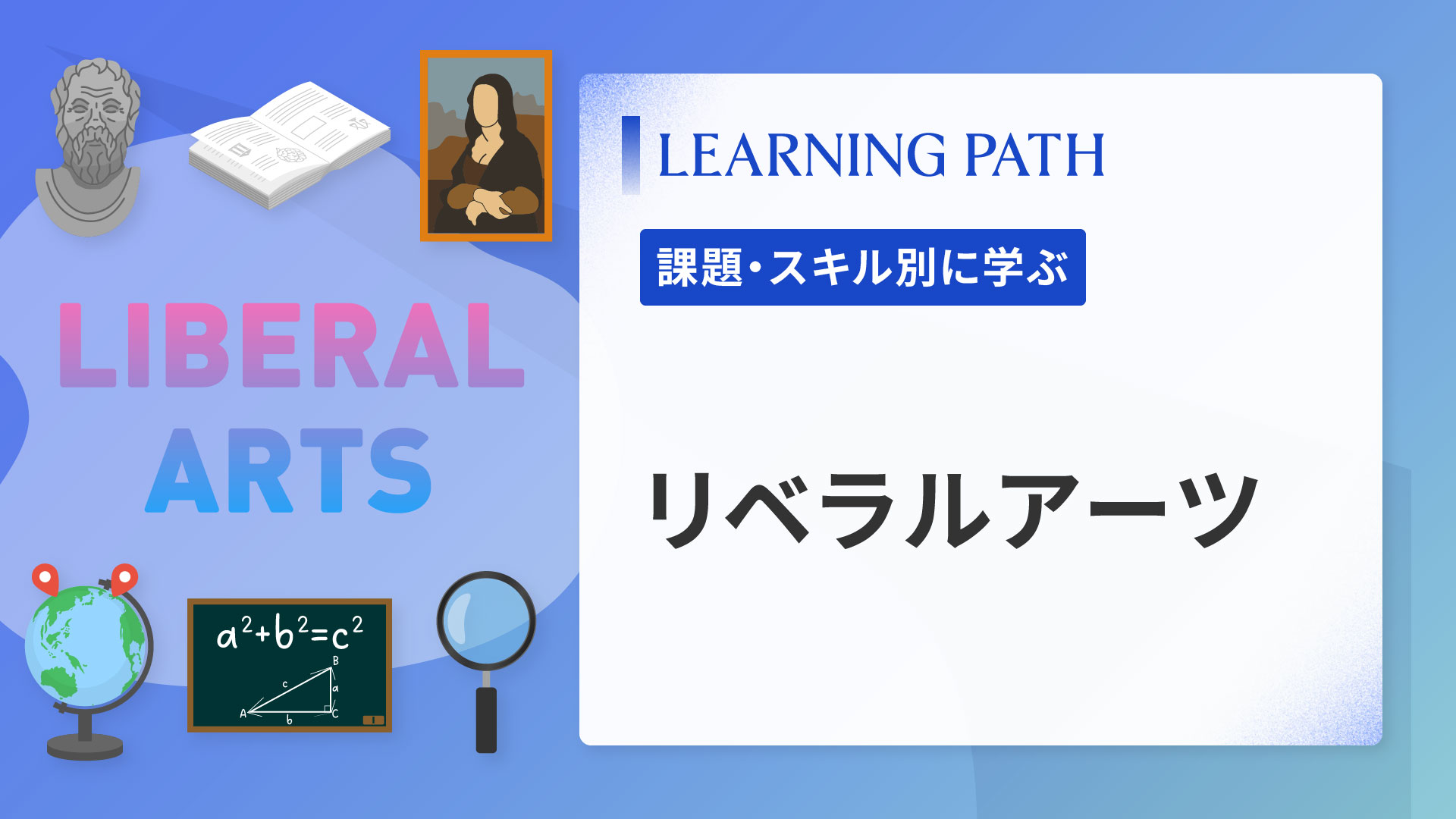 リベラルアーツ