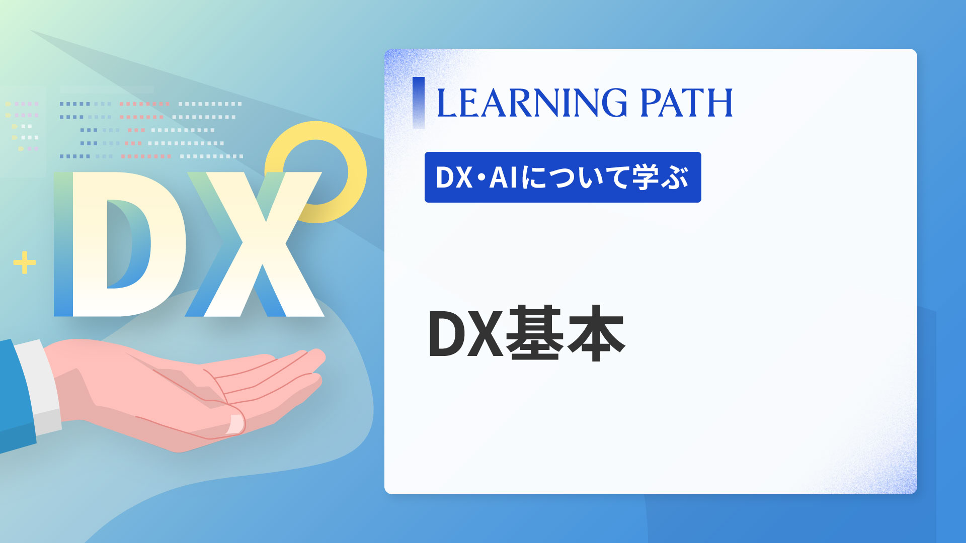 DX基本