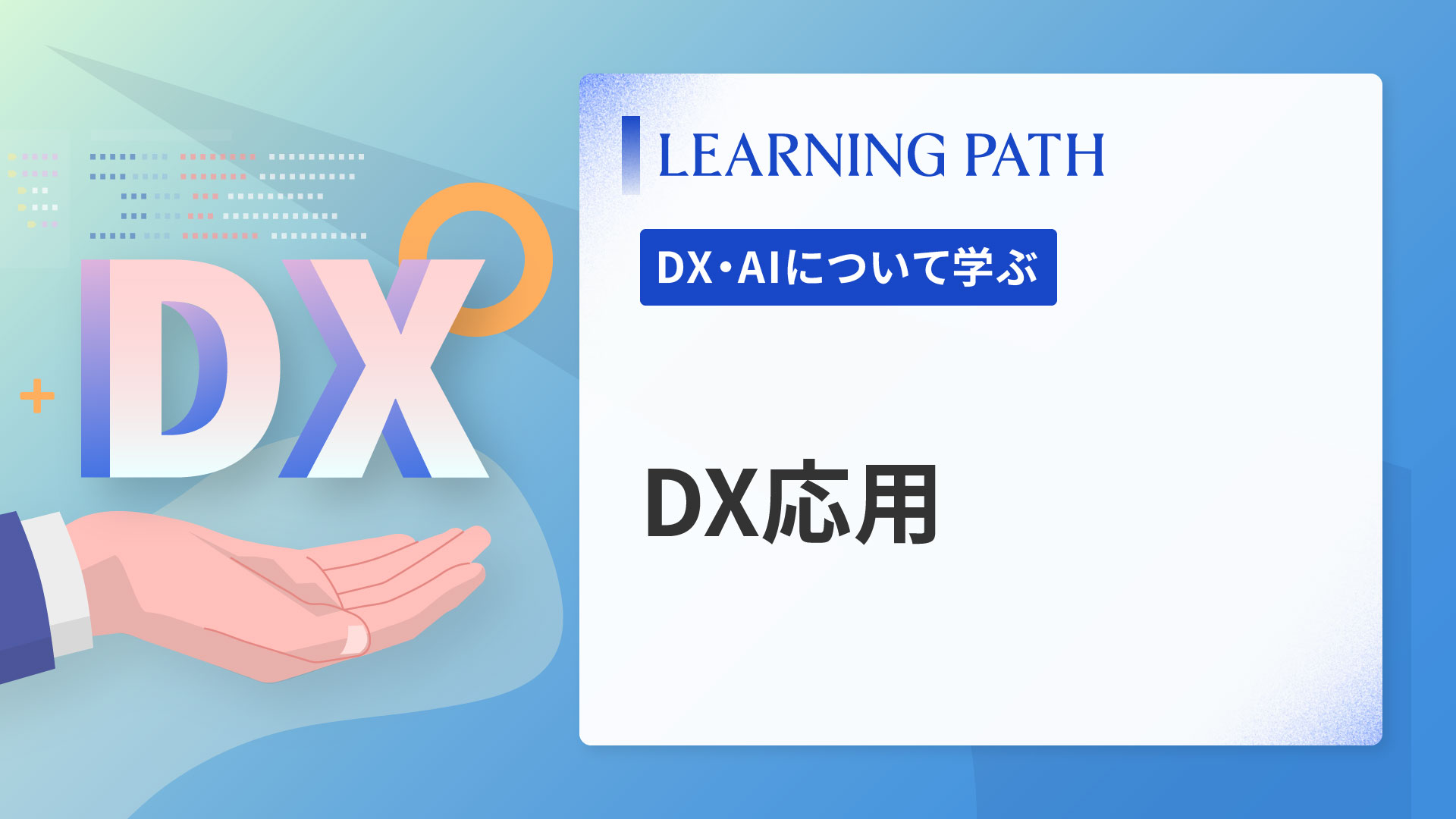 DX応用