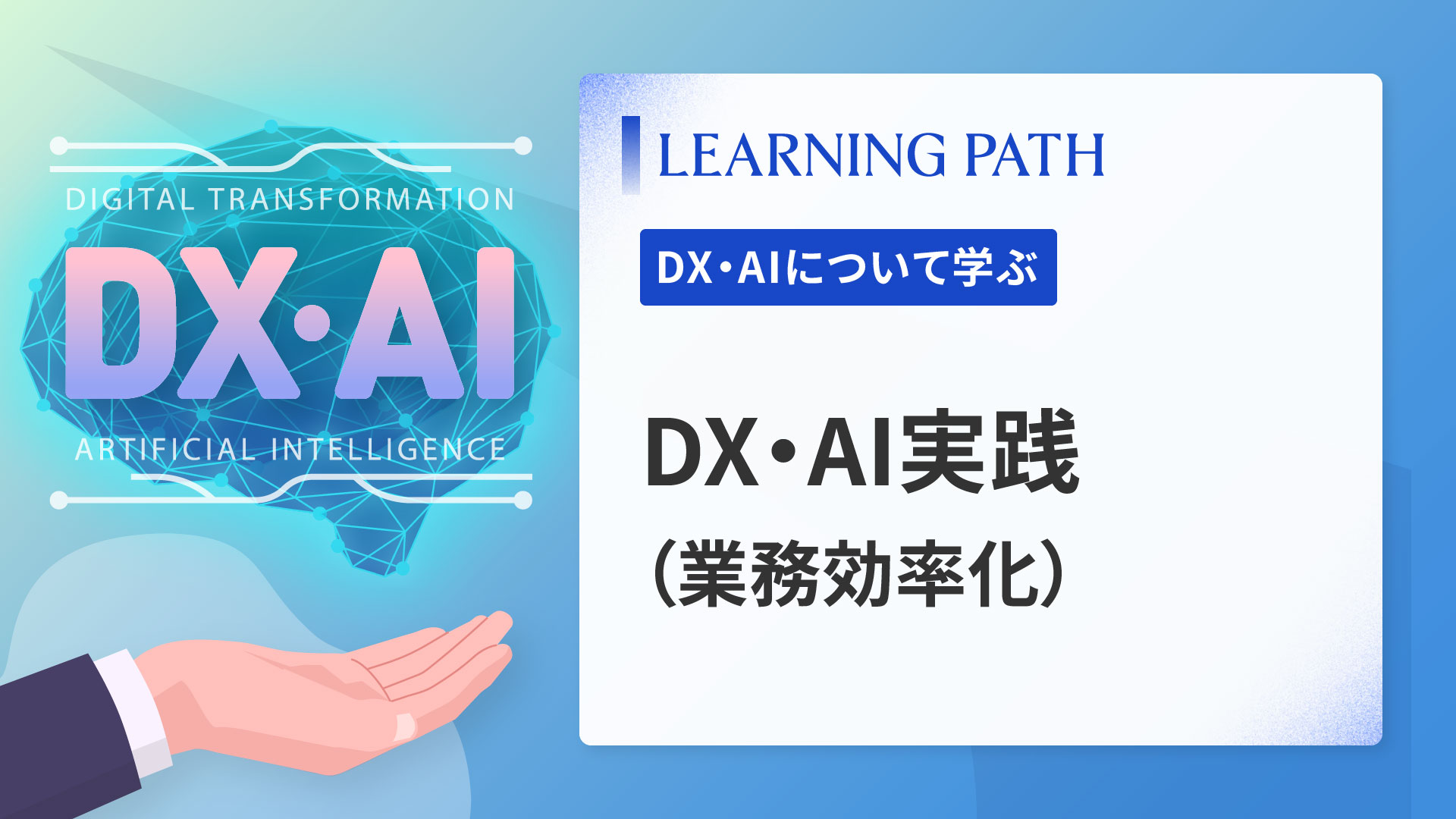DX・AI実践（業務効率化）