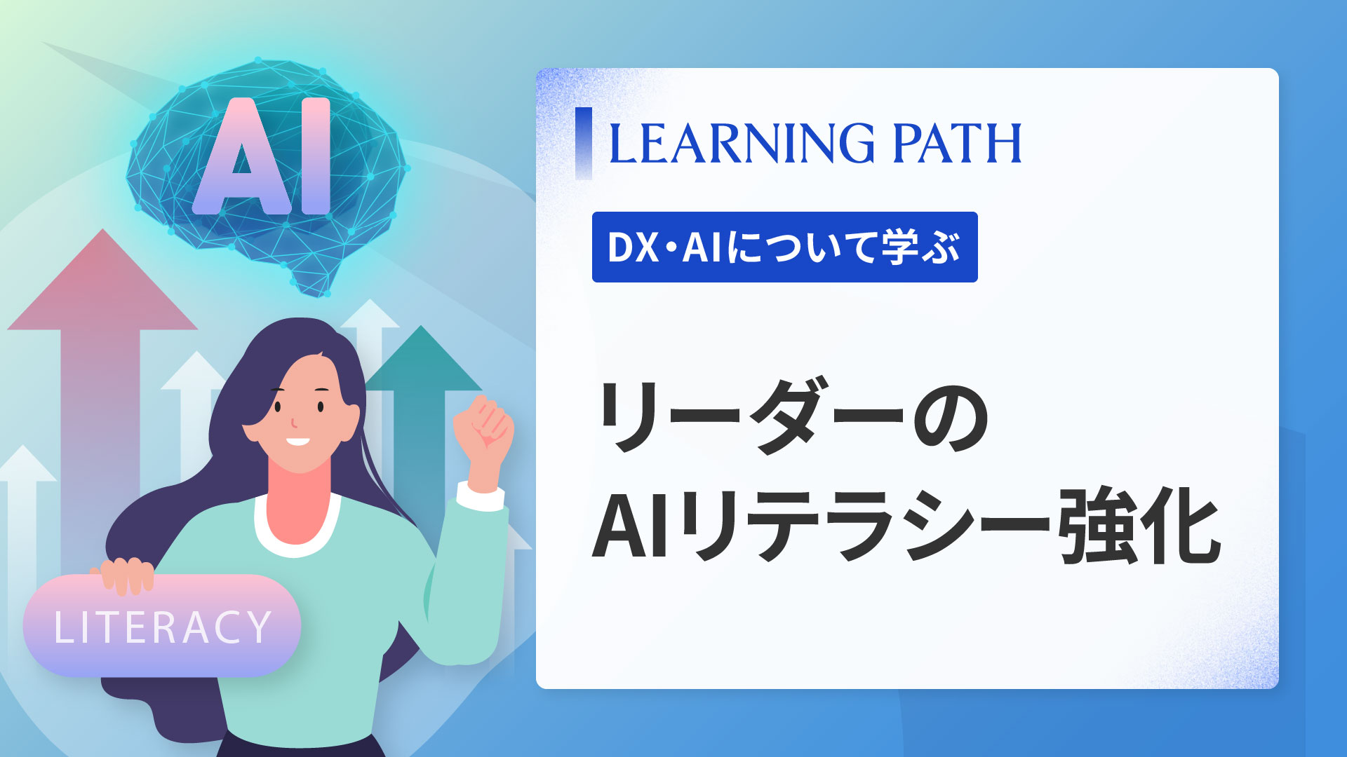 リーダーのAIリテラシー強化