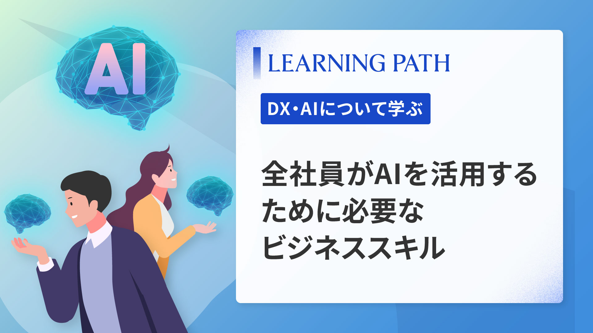 全社員がAIを活用するために必要なビジネススキル