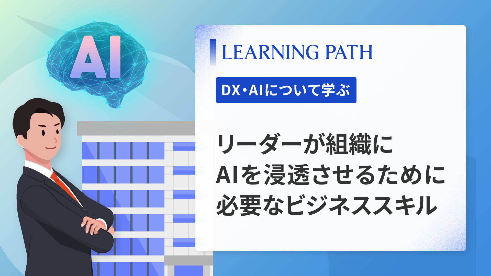 リーダーが組織にAIを浸透させるために必要なビジネススキル