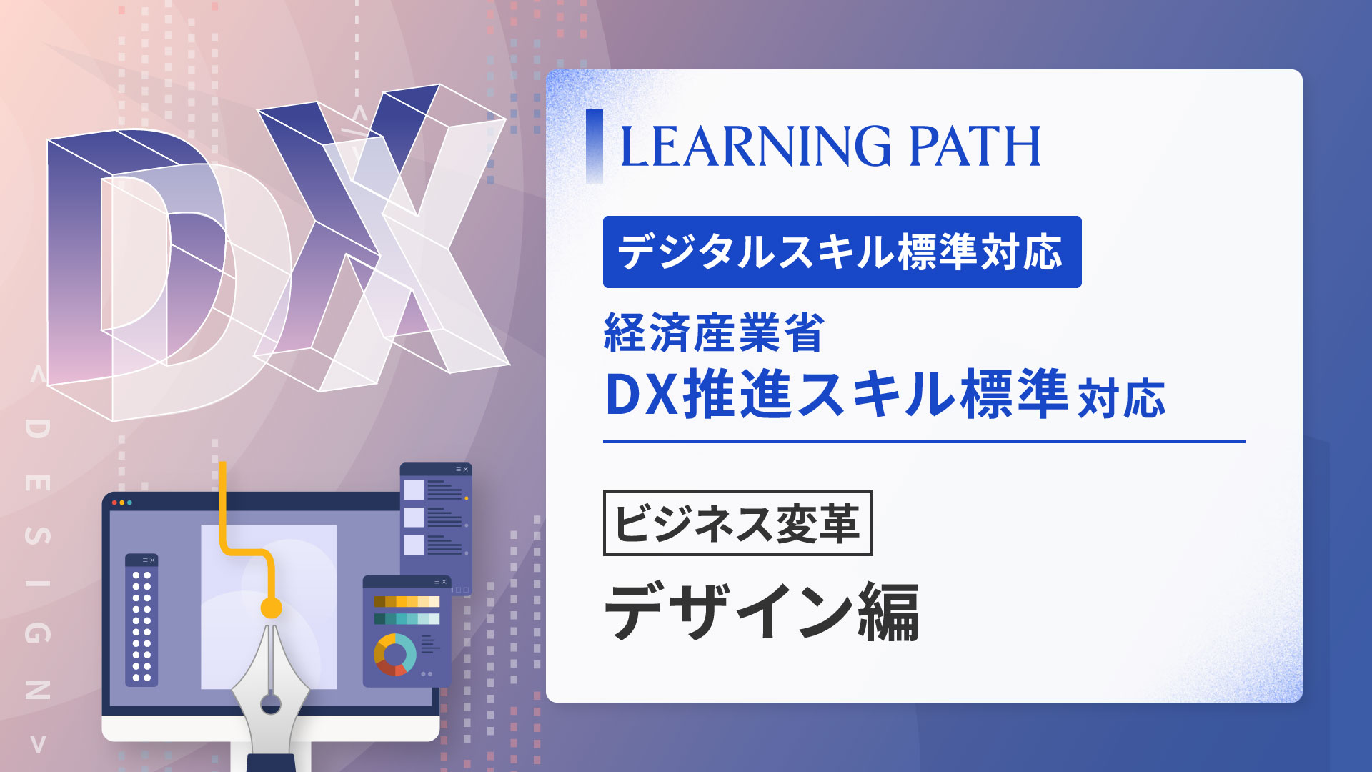 経済産業省「DX推進スキル標準」対応！ ~ビジネス変革-デザイン編~