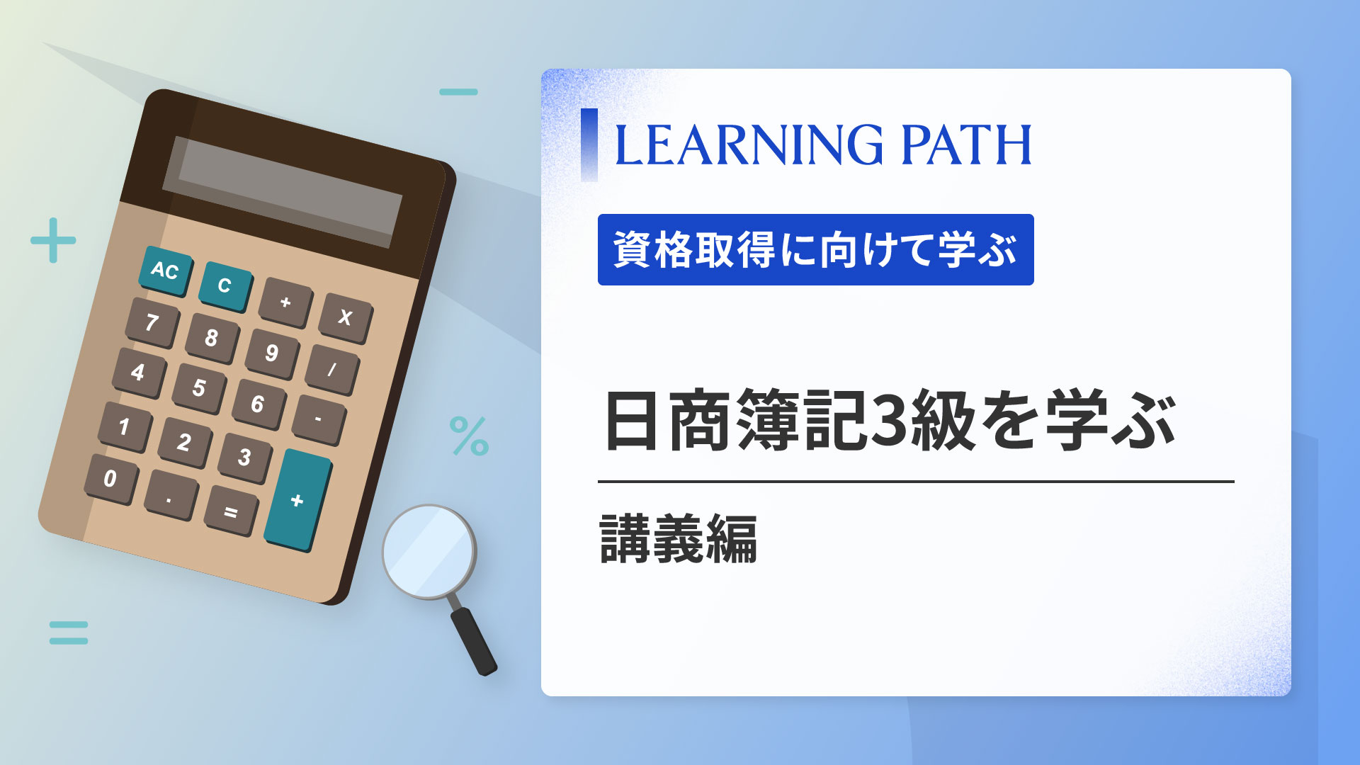 日商簿記3級を学ぶ ~講義編~