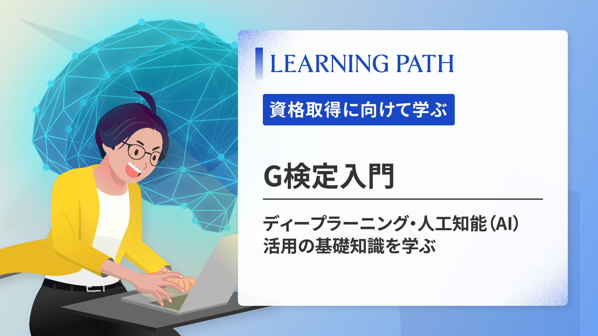 G検定入門 ~ディープラーニング・人工知能（AI）活用の基礎知識を学ぶ~