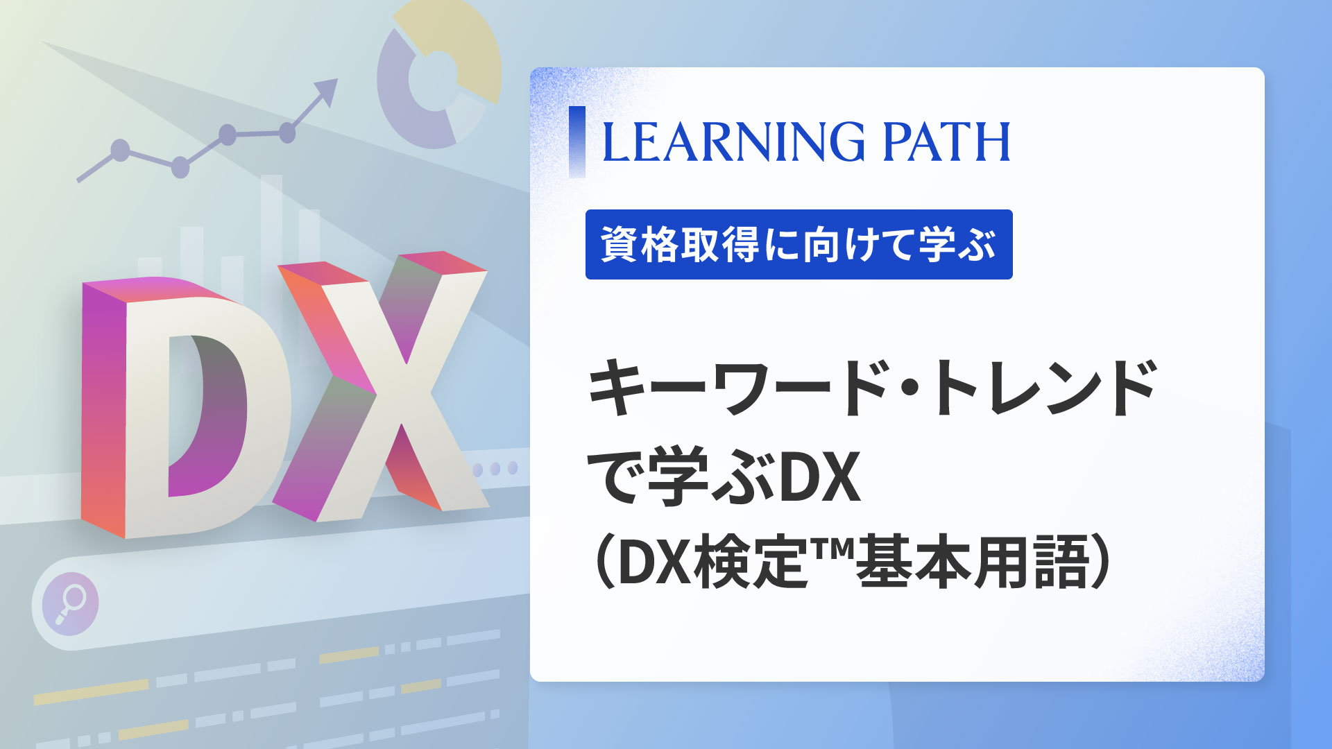キーワード・トレンドで学ぶDX（DX検定™基本用語）