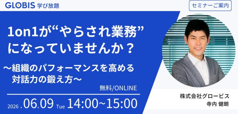 1on1が“やらされ業務”になっていませんか？ ～組織のパフォーマンスにつながる対話の作り方～