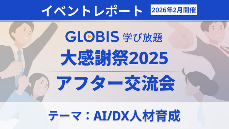 AI時代の人材育成に悩む人事の「共創の場」。GLOBIS 学び放題「アフター感謝祭」開催レポート