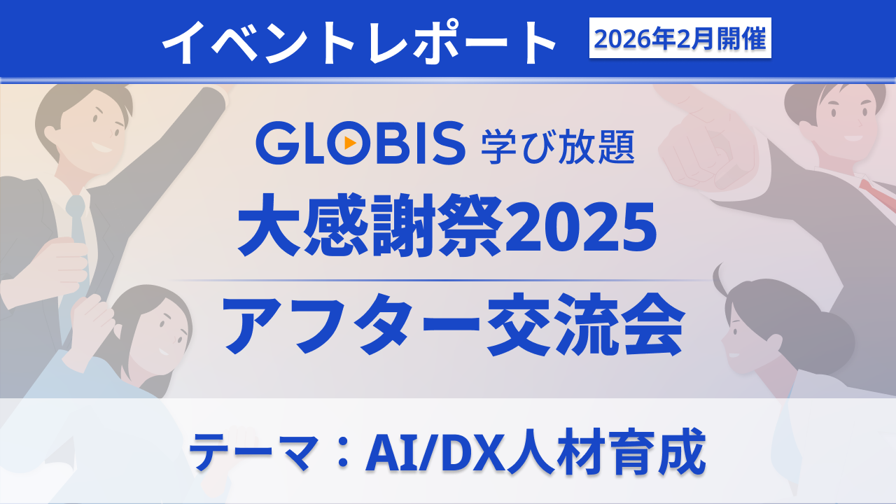 AI時代の人材育成に悩む人事の「共創の場」。GLOBIS 学び放題「アフター感謝祭」開催レポートのサムネイル画像