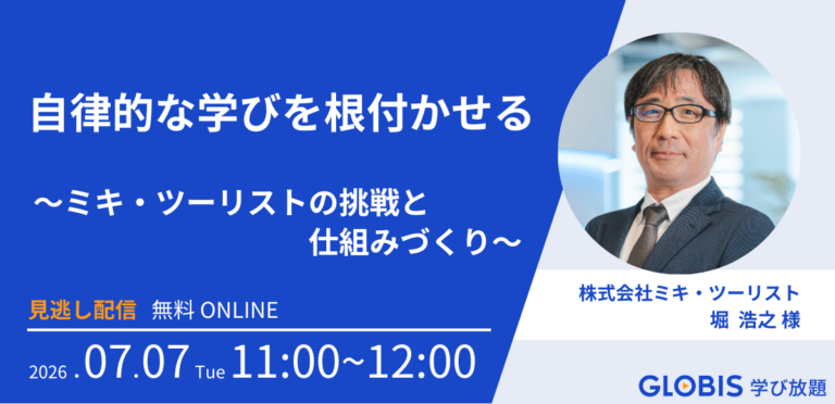【見逃し配信】自律的な学びを根付かせる～ミキ・ツーリストの挑戦と仕組みづくり～
