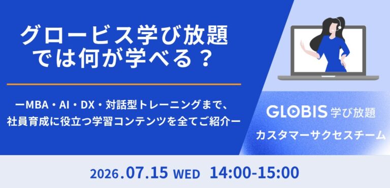 グロービス学び放題では何が学べる？ ― MBA・AI・DX・対話型トレーニングまで、社員育成に役立つ学習コンテンツを全てご紹介