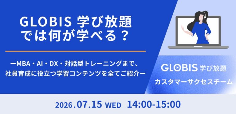 GLOBIS 学び放題では何が学べる？ ― MBA・AI・DX・対話型トレーニングまで、社員育成に役立つ学習コンテンツを全てご紹介 ―