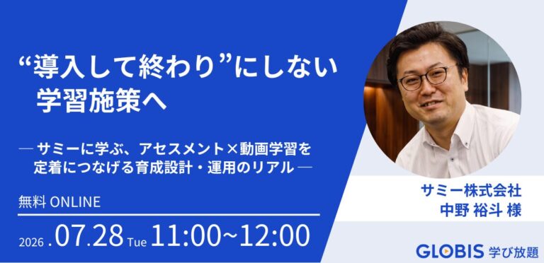“導入して終わり”にしない学習施策へ ─ サミーに学ぶ、アセスメント×動画学習を定着につなげる育成設計・運用のリアル