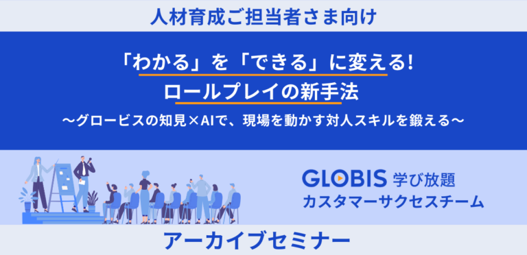 「わかる」を「できる」に変える！ロールプレイの新手法～グロービスの知見×AIで、現場を動かす対人スキルを鍛える～