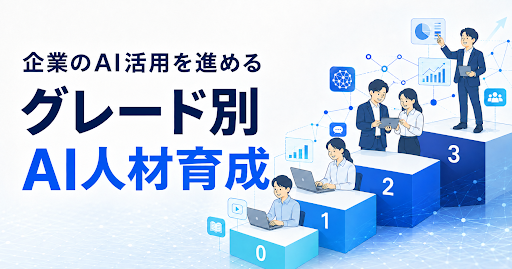 企業のAI活用を進めるには？〜個人のレベルに合ったAI学習で、組織全体のAI活用を後押し〜
