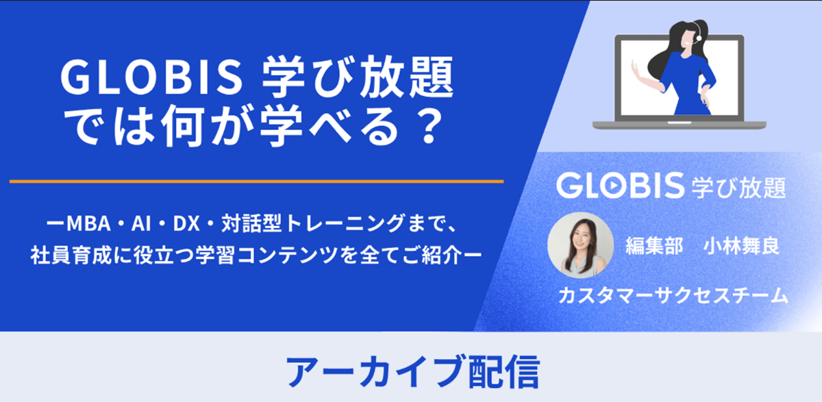 GLOBIS学び放題では何が学べる？ーMBA・AI・DX・対話型トレーニングまで、社員育成に役立つ学習コンテンツを全てご紹介ー