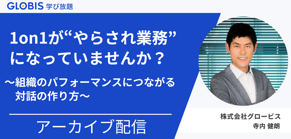 1on1が“やらされ業務”になっていませんか？～組織のパフォーマンスにつながる対話の作り方～
