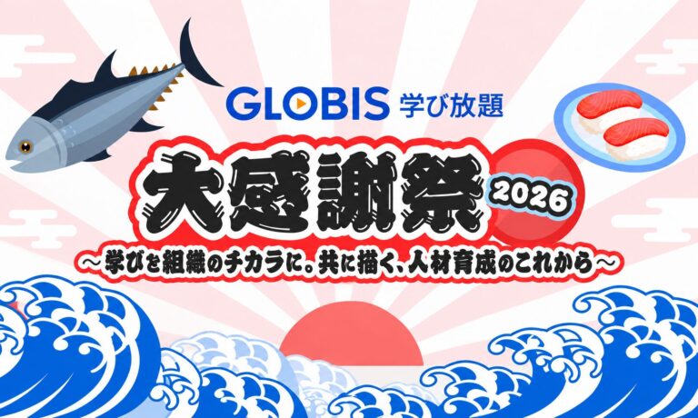 GLOBIS学び放題 大感謝祭 2026～学びを組織のチカラに。共に描く、人材育成のこれから～