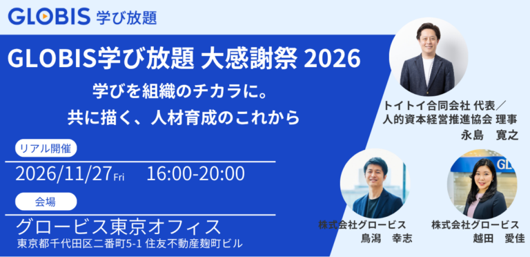 GLOBIS学び放題 大感謝祭 2026～学びを組織のチカラに。共に描く、人材育成のこれから～