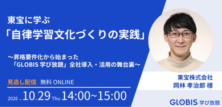 【見逃し配信】東宝に学ぶ「自律学習文化づくりの実践」 ～昇格要件化から始まった「GLOBIS 学び放題」全社導入・活用の舞台裏～