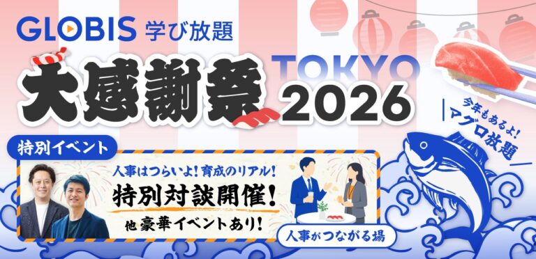 GLOBIS学び放題 大感謝祭 2026～学びを組織のチカラに。共に描く、人材育成のこれから～