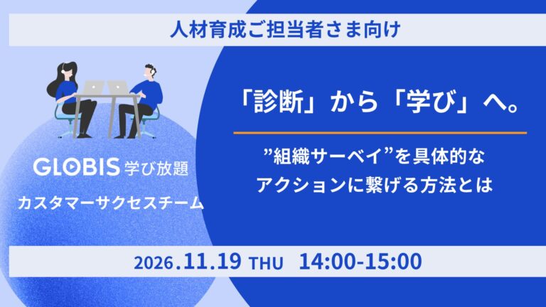 「診断」から「学び」へ。 “組織サーベイ”を具体的なアクションに繋げる方法とは