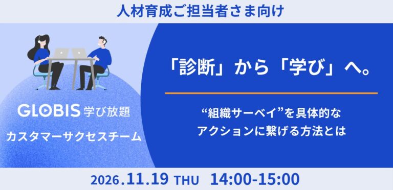 「診断」から「学び」へ。 “組織サーベイ”を具体的なアクションに繋げる方法とは