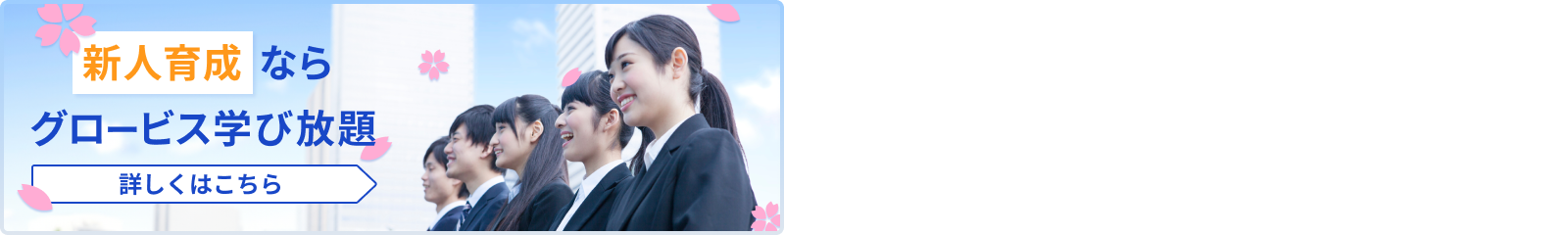 新人育成ならグロービス学び放題