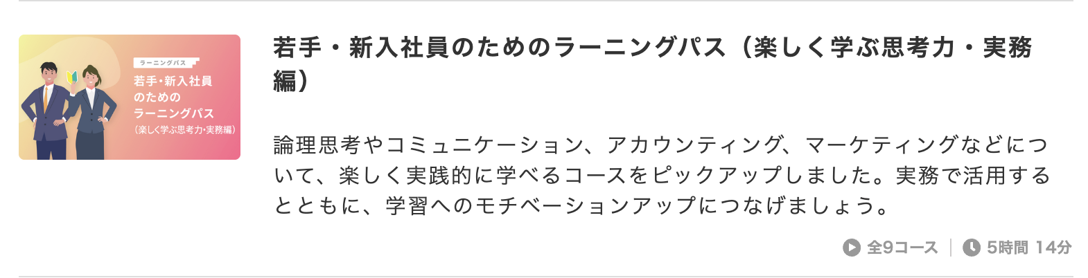 若手・新入社員のためのラーニングパス（楽しく学ぶ思考力・実務編）
