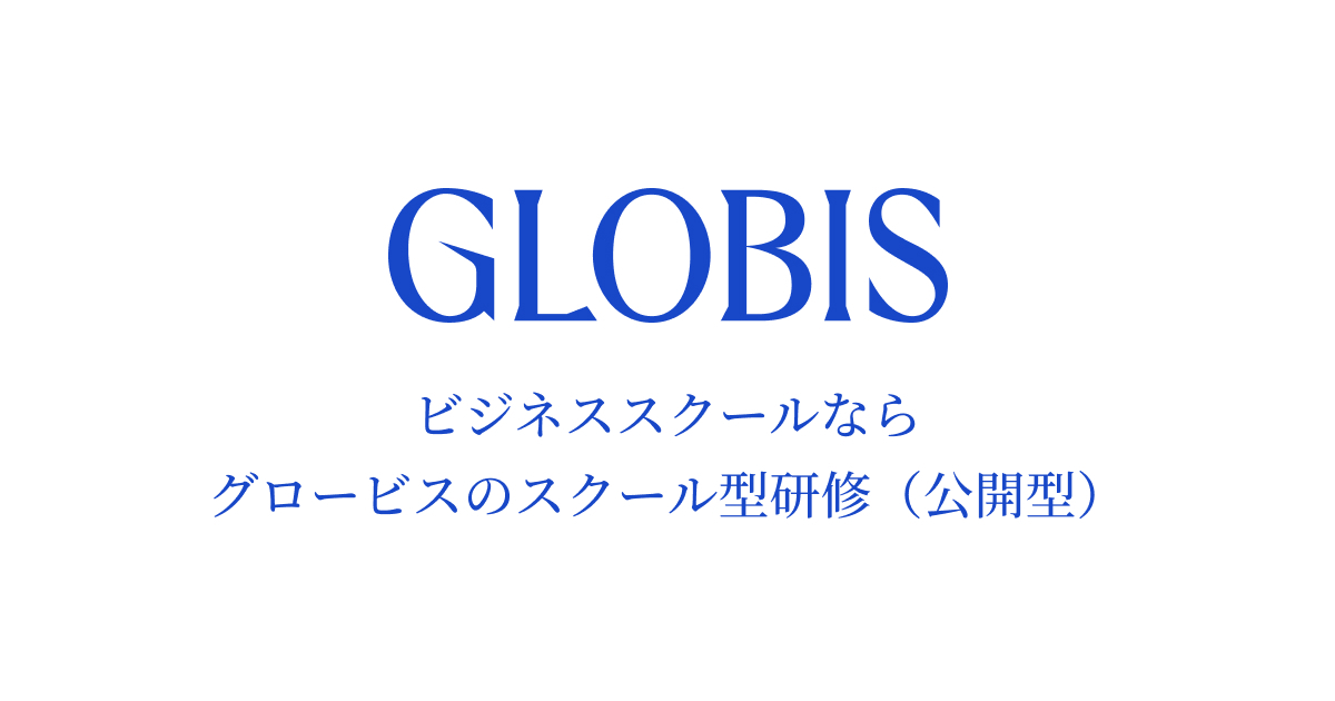 科目・プログラムを探す｜ビジネススクールならグロービスのスクール型