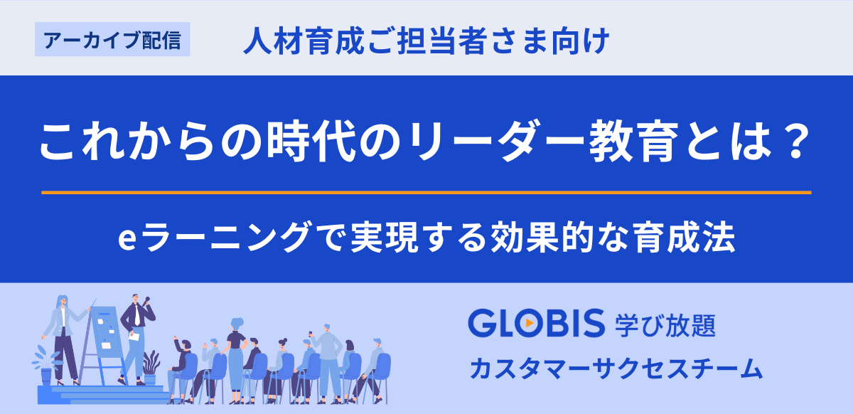 これからの時代のリーダー教育とは？eラーニングで実現する効果的な育成法