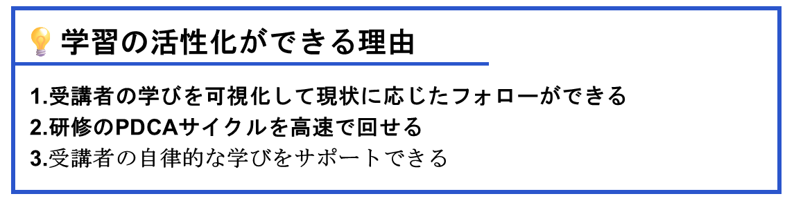 学習の活性化ができる理由