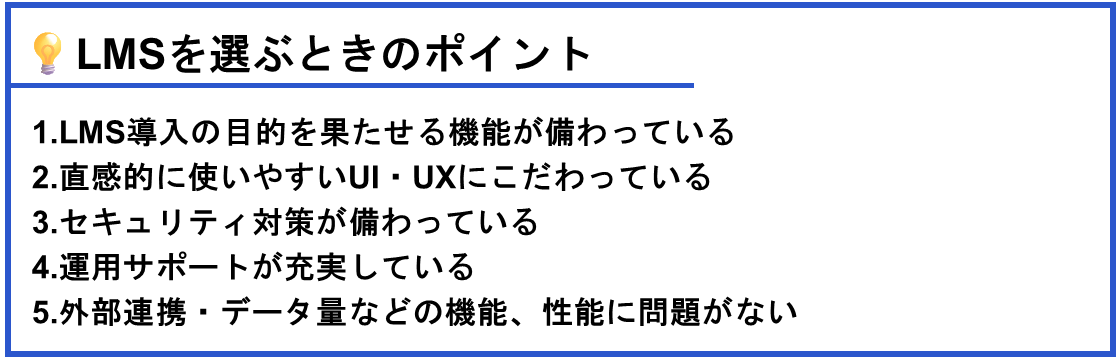 LMSを選ぶときのポイント
