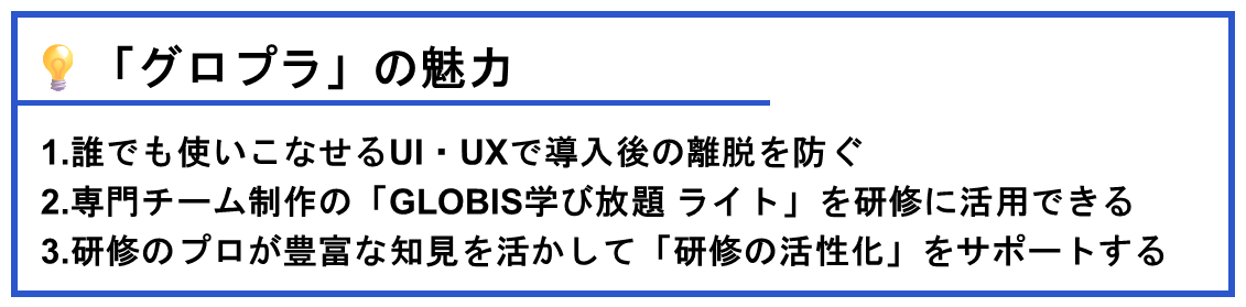 グロプラの魅力