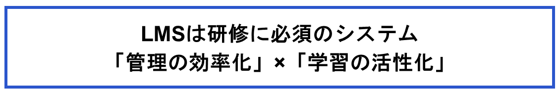 LMSは研修に必須のシステム