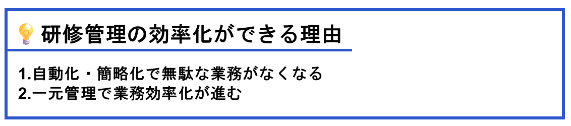 研修管理の効率化ができる理由
