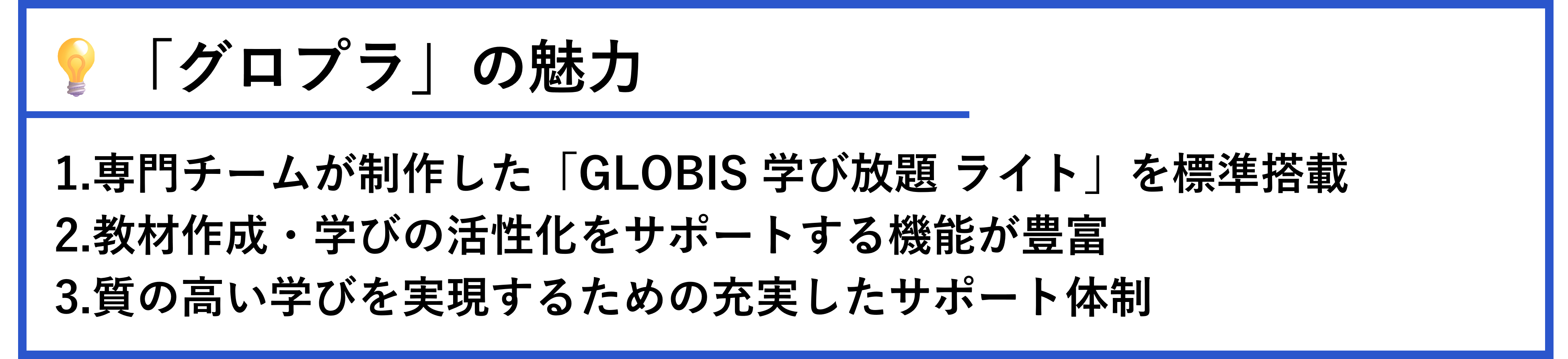 「グロプラ」の教材の強み