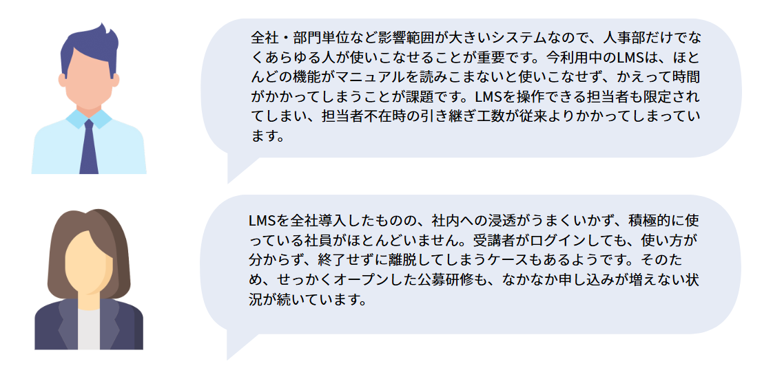 LMS導入企業の人事担当者の声イラスト図