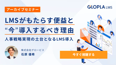 LMSがもたらす便益と今導入するべき理由バナー画像