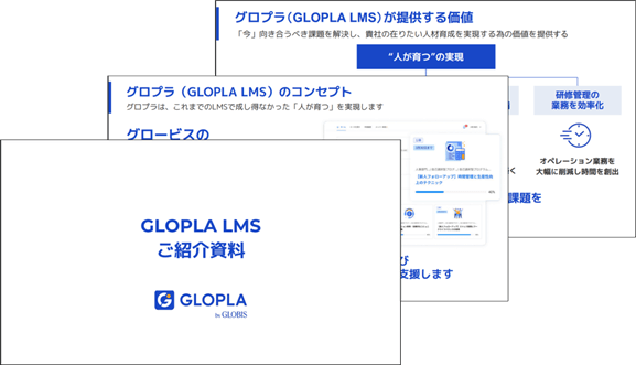 グロプラ紹介資料