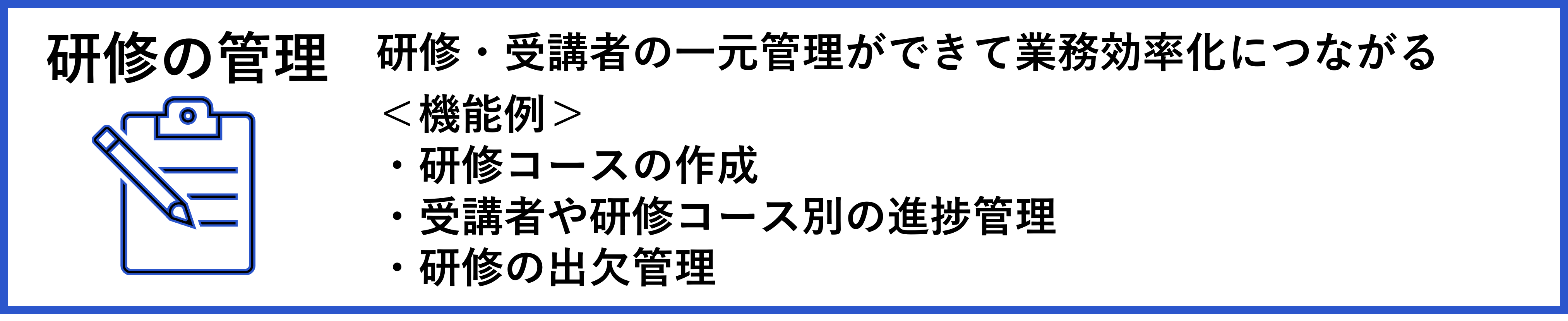 研修の管理