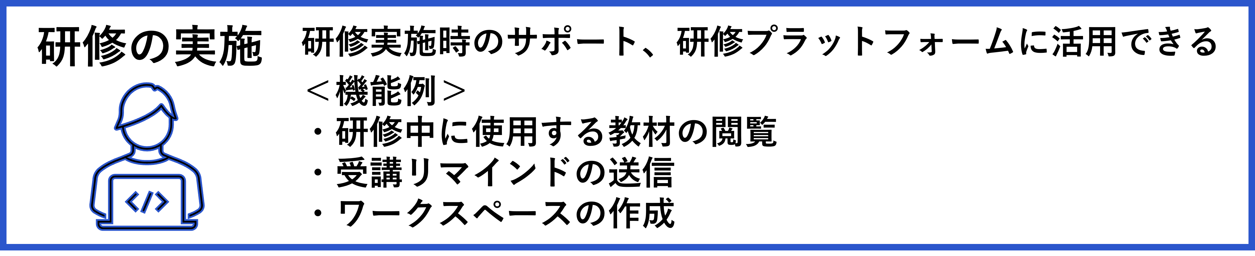 研修教材の作成・連携