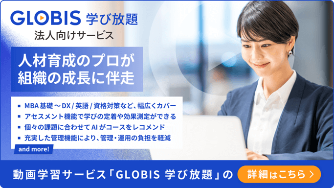 GLOBIS学び放題