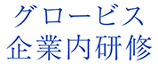 グロービス企業内研修