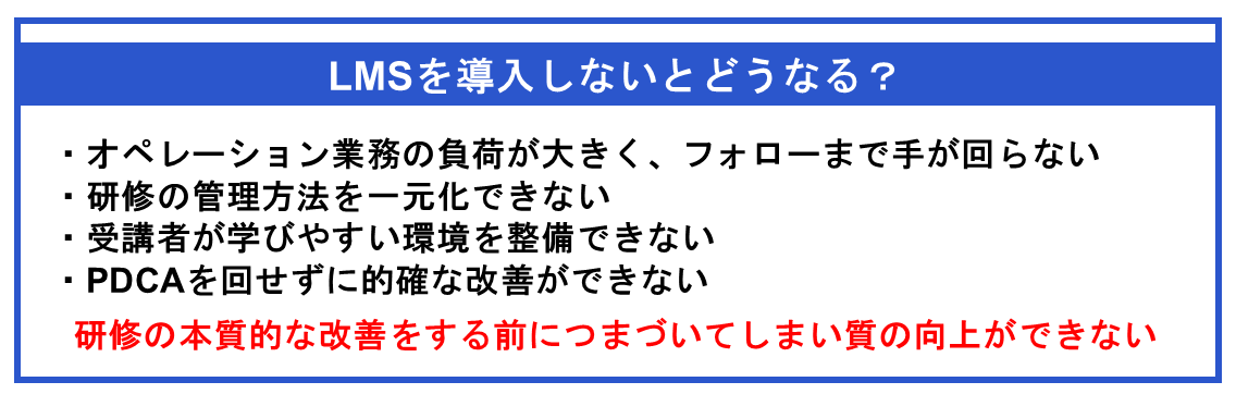 LMSを導入しないとどうなる？