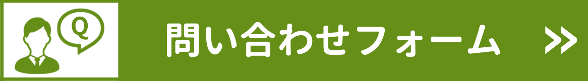 お問い合わせフォーム