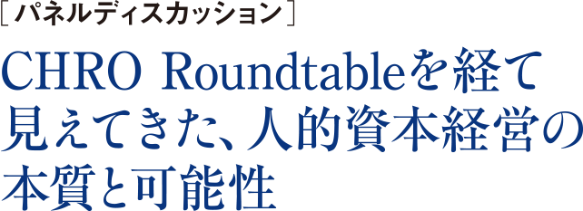 ［パネルディスカッション］CHRO Roundtableを経て見えてきた、人的資本経営の本質と可能性